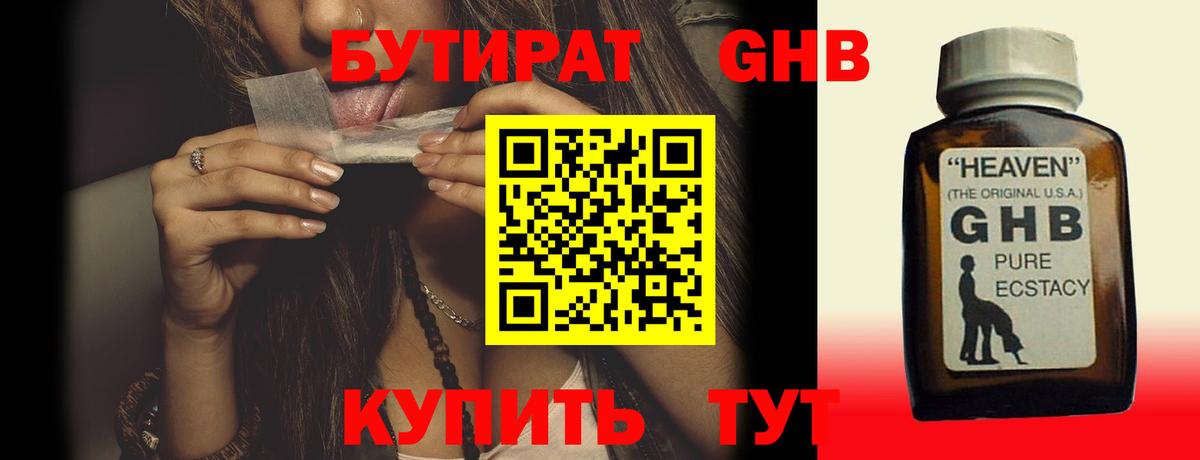 БУТИРАТ бутандиол  Вход с VPN  Лосино-Петровский 